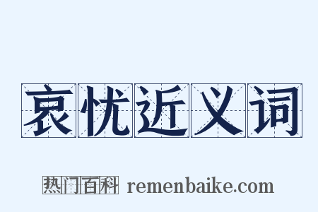 哀忧近义词是什么意思的图片